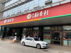 门面-北京稻香村(第三店)