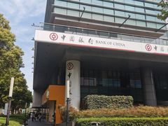 -中国银行(创智天地科技园支行)