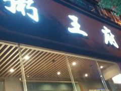 -粥王府(街道口总店)