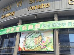 -燕莎友谊商城(亮马桥店)
