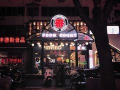 -拉面莊夢語＆中华料理八椿
