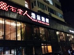 门面-浩运·海鲜青岛菜·海胆水饺(石老人店)