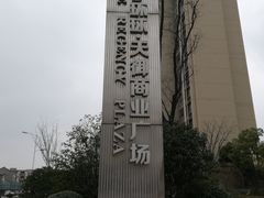 -苏宁天御商业广场
