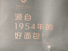 -莫斯科餐厅面包坊(北展店)