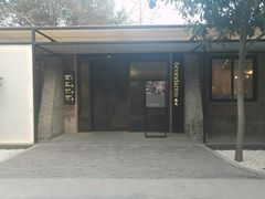 门面-boundaries籬苑(瑞光创意工厂-贰号院店)