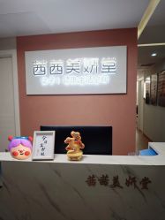 -茜茜美妍堂·华熙生物·甜朵体验中心