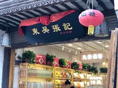 门面-东吴张记(山塘街店)