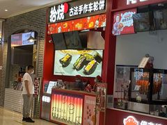 门面-拾烧车轮饼(世纪金源店)