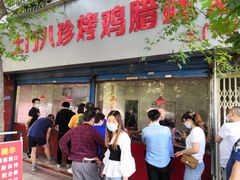 门面-土门八珍烤鸡腊味店(土门老店)