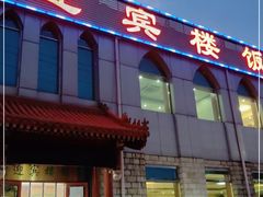 门面-迎宾楼饭庄(窦店)