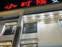 -小时候文化主题餐厅(田家店)
