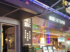 -酒肆浅葱·特色菜馆(卓悦intown店)