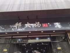 门面-邱大妈水煮(龙山店)