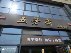 门面-五芳斋(环丁路店)