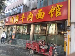-周勇牛肉拉面(火车站西路店)