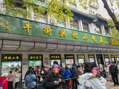 -牛街洪记小吃店(牛街店)