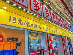-黔多多贵州地摊火锅(木古地铁站店)