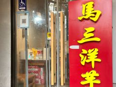 -马三洋芋片(簋街店)