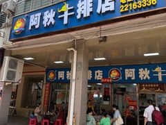 -阿秋牛排(湖心街店)