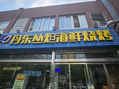 -丹东丛炟海鲜烧烤(江艺路店)