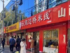 门面-天瑞福云南过桥米线(十里河店)