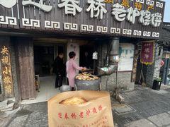 -迎春桥老炉烧饼(碧霞路店)