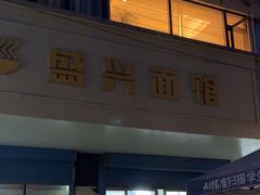 -盛兴面馆(真儒大厦店)