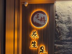 -天禧影院式足道·SPA(梅林店)