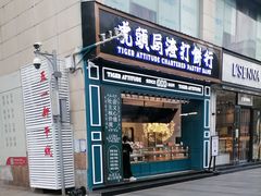 -虎头局·渣打饼行(五一新干线店)