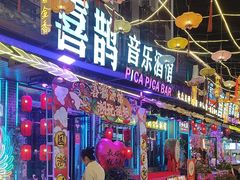 -喜鹊音乐酒馆(西街店)