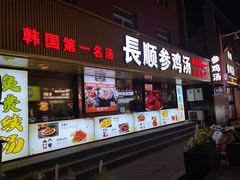 -长顺参鸡汤店(西塔总店)