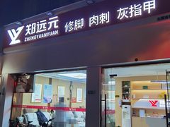 -郑远元专业修脚房(莲安东路店)