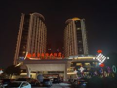 -秦皇岛秦皇国际大酒店