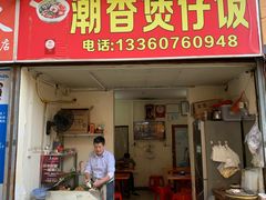 门面-潮香兴煲仔饭(莲花路店)