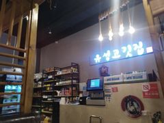 -唯成•韩国炭火烤肉 유성고기