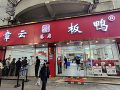 -章云板鸭(总店)