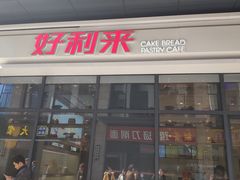 门面-好利来(高新枫叶广场店)