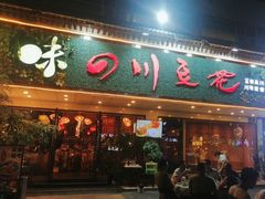 -川味堂·四川豆花(八卦岭店)