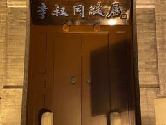 -李叔同故居纪念馆