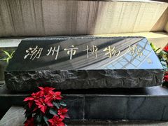 -潮州博物馆