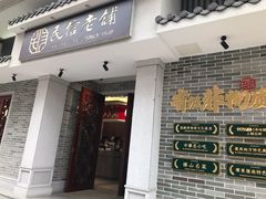 门面-民信老铺(华盖路店)