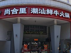 -尚合里潮汕牛肉火锅(海沧店)