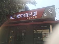 -东三里屯豌杂面