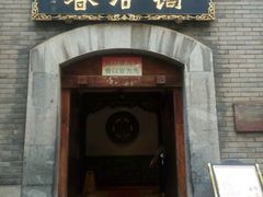 -蔼若春.传承三十年云南菜(金碧公园店)