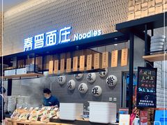 -秦晋面馆(青岛万象城店)