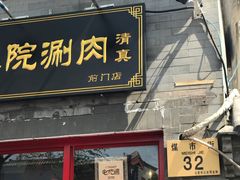 门面-宣武小院涮肉(前门店)