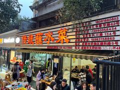 -汝萍传统蘸水菜(春华路总店)