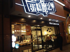 门面-罗莎蛋糕Rosa bread(印象汇店)