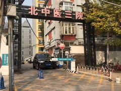 周边环境-北京中医药大学第三附属医院