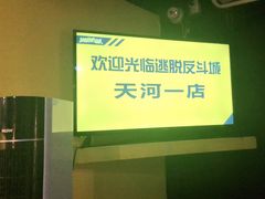 -解个谜沉浸剧情密室(天河店)